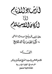 ارشاد الانام الى اركان الاسلام