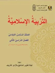 التربية الإسلامية الصف السادس