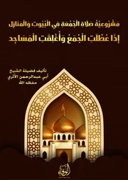 مشروعية صلاة الجمعة في البيوت والمنازل