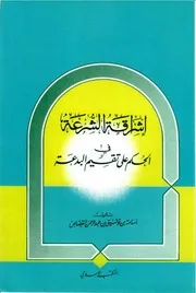 إشراقة الشرعة في الحكم على تقسيم البدعة