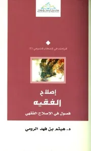 إصلاح الفقيه، فصول في الإصلاح الفقهي
