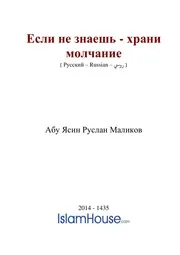 Esli Ne Znaesh Khrani Molchanie ترجمة الإسلام اللغة الروسية
