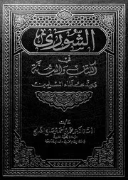الشورى في الكتاب والسنة وعند علماء المسلمين لمحمد أحمد الصالح