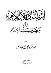اسناد الاعلام الى حضرة سيد الانام