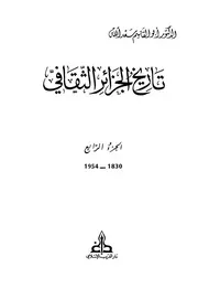 تاريخ الجزائر الثقافي الأجزاء من 4 إلى 6