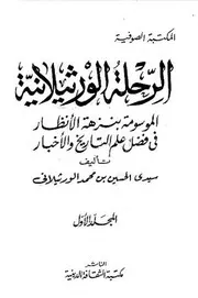 الرحلة الورثيلانية ج 1