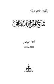 تاريخ الجزائر الثقافي الأجزاء من 7 إلى 10