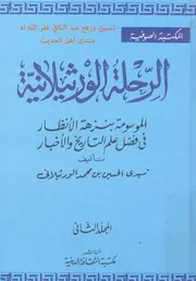 الرحلة الورثيلانية ج 2