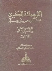 الترجمانة الكبرى