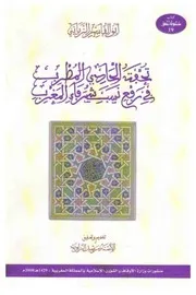 تحفة الحادي المطرب في رفع نسب شرفاء المغرب أبو القاسم الزياني