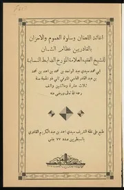 إغاثة اللهفان وسلوة الهموم والأحزان بالقادريين عظام الشان