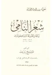 شعر النامي، جمع وتحقيق صَبيح رَديف، ط دار البصري، بغداد 1390