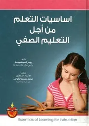 اساسيات التعلم من أجل التعليم الصفي Essentials Of Learning For Instruction