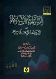 الاستفتاء الشعبي والشريعة الإسلامية - ماجد راغب الحلو