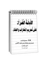 الأدلة الغراء رقم 1