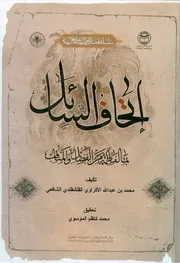 Etehaf Sayil Bema Le Fatima Min Al Manaqib Wal Fazayil , .اتحاف السائل بما لفاطمہ من المناقب والفضائل