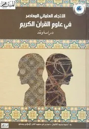 الاتجاه العلماني المعاصر في علوم القرآن