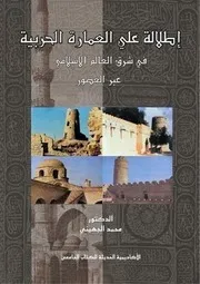إطلالة على العمارة الحربية فى شرق العالم الاسلامى عبر العصور
