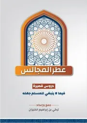 عطر المجالس - دروس قصيرة فيما لا ينبغي للمسلم جهله - تركي الخنيزان