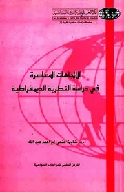 الاتجاهات المعاصرة في دراسة النظرية الديمقراطية - شادية فتحي إبراهيم عبد الله