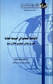 الاتجاهات المعاصرة في السياسة المقارنة: التحول من الدولة إلى المجتمع ومن الثقافة إلى السوق - نصر محمد عارف