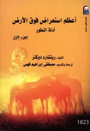 أعظم استعراض فوق الأرض، أدلة التطور، الجزء الأول - بقلم ريتشارد دوكنز