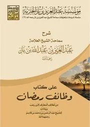 شرح كتاب وظائف شهر رمضان