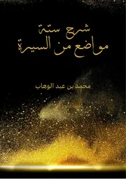 شرح ستة مواضع من السيرة