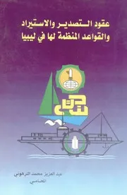 عقود التصدير و الاستيراد و القواعد المنظمة لها في ليبيا