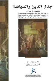 جدل الدين والسياسة