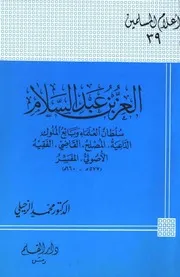 العز بن عبد السلام سلطان العلماء وبائع الملوك