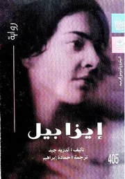 إيزابيل - أندريه جيد