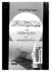 تهذيب مدارج السالكين للعزي دار البشير