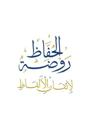 روضة الحفاظ F 0