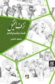 كتاب للأطفال: نزف النخيل قصة حياة ميثم التمار