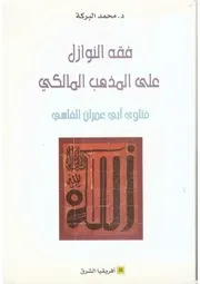 فقه النوازل على المذهب المالكي ـ فتاوى أبي عمران الفاسي