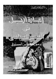إمارة أربل في العصر العباسي ومؤرخها المستوفى F