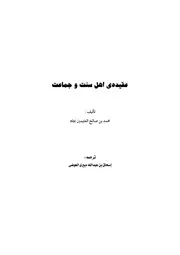 عقيده اهل سنت و جماعت