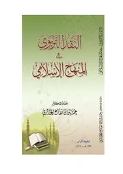 1كتاب النقد التربوي في المنهج الإسلامي