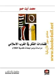 فضاءات الفكر في الغرب الإسلامي: دراسات ومراجعات نقدية للكلام - محمد أيت حمو