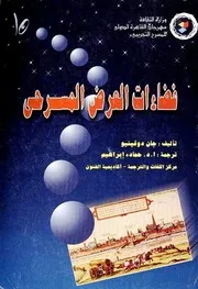 فضاءات العرض المسرحي