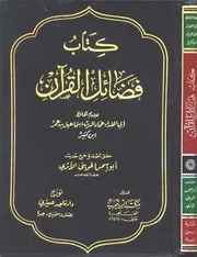 فضائل القرآن لابن كثير بتحقيق أبي إسحاق الحويني