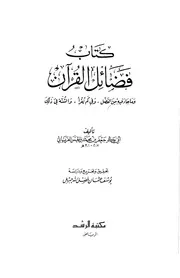 فضائل القران للفريابي