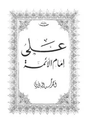 مكتبة فضائل ومناقب الإمام علي بن أبي طالب عليه السلام
