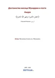 Fadail Muharram Wa Saum Ashura ترجمة الإسلام اللغة الروسية