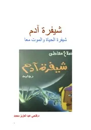 شيفرة آدم شيفرة الحياة والموت معا