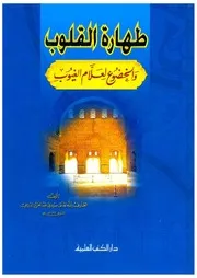 طهارة القلوب والخضوع لعلام الغيوب 2