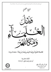 تفريغ خطبتي فضل العلماء ومكانتهم