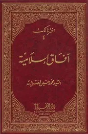 مكتبة محمد حسين فضل الله رحمه الله