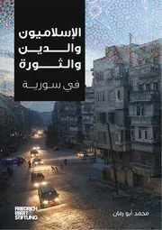الإسلاميون والدين والثورة في سورية